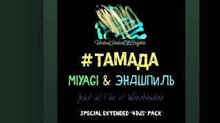 MiyaGi & Эндшпиль - Тамада