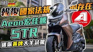 報復國家法規的存在！2023 Aeon宏佳騰 STR迷你黃牌大羊試駕 ft. Insta360機車拍攝教學｜豪好說車