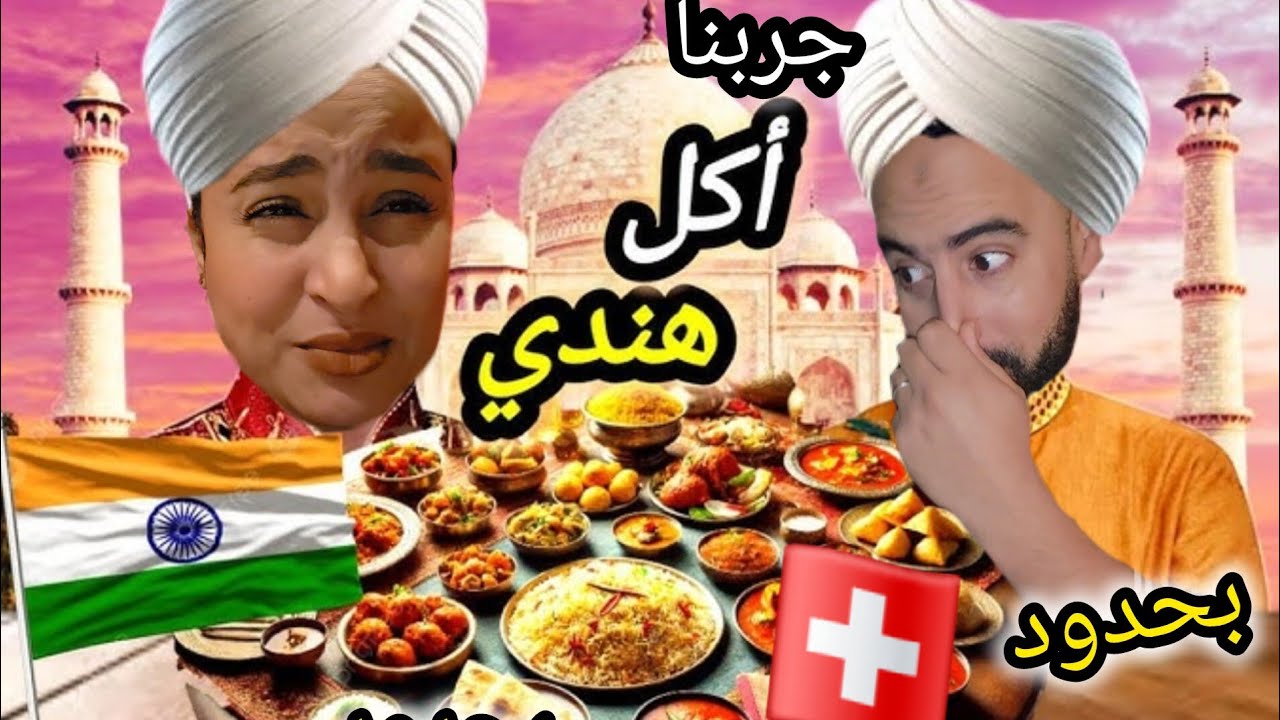 جربنا مطعم جديد هندي بحدود 🇨🇭 علاقتي بالأكل الهندي 🤔 شوفو العربية الفصحى عند ياسين🤣 قتلني بالضحك 