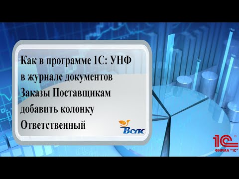 Как в программе 1С:УНФ в журнале  документов Заказы Поставщикам добавить колонку - Ответственный