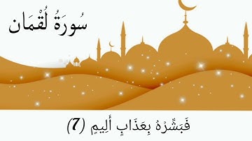 سورة لقمان (1-11) للقارئ سعد الغامدي