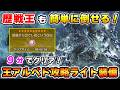 【コレを見れば倒せる！】生存特化で安定して勝てる：歴戦王アルシュベルド攻略用ライトボウガンの装備 & 立ち回りを解説！
