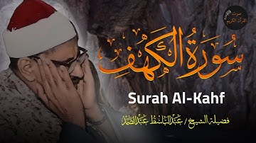 سورة الكهف بصوت الشيخ عبدالباسط عبدالصمد يتلوها في يوم الجمعة