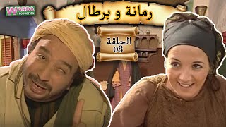 Romana O Brtal Ep. 08 رمانة و برطال الحلقة