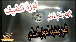 ثورة تنضيف  تلميع حوض المطبخ الأستالس بالقهوة والشاي الأخضر?