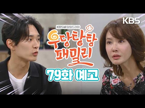 [79회 <strong>예고</strong>] <strong>결혼</strong>?! [우당탕탕 패밀리] | KBS 방송