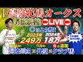 【LIVE配信】オークス2025 最終結論！２年連続的中ペル×データ職人サル山が◎大公開！