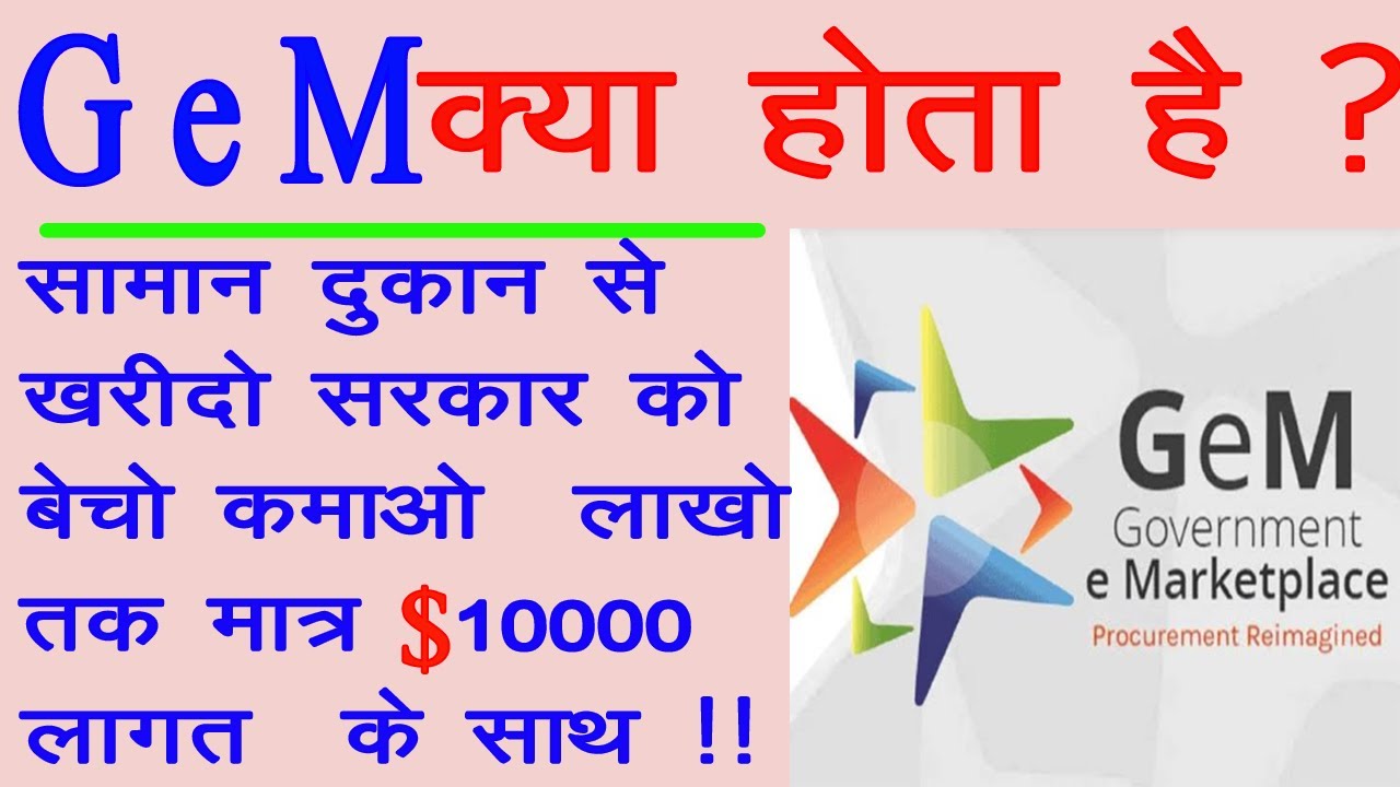 What is GeM ?What is Government e Marketplace(GeM)GeM पर बोली कैसे