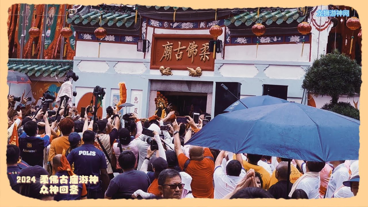 众神回銮 (短片) short video ~ 2024 马来西亚 柔佛古庙游神 Johor old temple Chingay ...