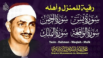 سورة يس، الرحمن، الواقعة، الملك من أروع ما جود الشيخ محمد صديق المنشاوي | استمع بنية الرزق والشفاء