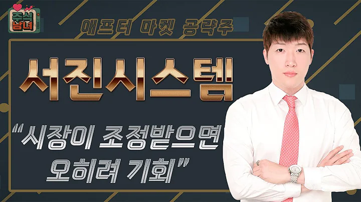 [주식남녀] 애프터마켓 공략주! 내일장 탑픽 종목 '서진시스템(178320)'