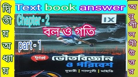 class 9 Chhaya physical science text book answer chapter 2 part 1/বল ও গতি/@samirstylistgrammar