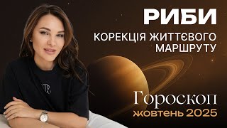 РИБИ - ГОРОСКОП НА ЖОВТЕНЬ 2025 від ASTRONATA
