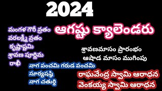 2024 august telugu calendar/2024 sravanamasam dates/2024 august calendar in telugu #2024augustdates