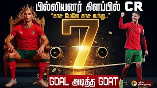 “காசு மேலே காசு வந்து..” பில்லியனர் கிளப்பில் CR7.. GOAL அடித்த GOAT | Cristiano Ronaldo | PTD