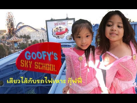 วีดีโอ: Goofy's Sky School Ride: สิ่งที่คุณต้องรู้