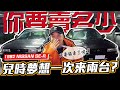 【你要賣多少？EP28】傳說中窮人的M5 ! 兒時買不到的夢想這次一次來兩台?/ 1992 NISSAN SE-R