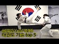 ENG)실전에서 유용한 태권도 기술 TOP5  Taekwondo Skills Useful in Action