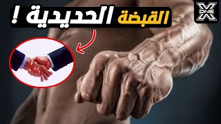 تمارين لتقوية قبضة اليد وإكتساب قبضة حديدية!!