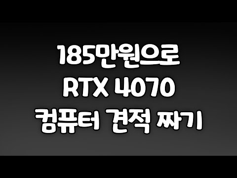 RTX 4070 185만원으로 게이밍 컴퓨터 견적짜기!