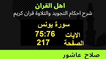 شرح احكام تجويد القران الكريم سورة يونس الايات  75:76 #قران_احكام_تجويد