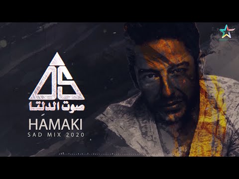 رحلة محمد حماقى الأغانى الحزينة    2020