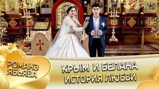 Крым и Белана! Одэл о Вова о Дворцо кай о Вася о Журка! история любви!