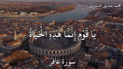 يَٰقَوْمِ إِنَّمَا هَٰذِهِ ٱلْحَيَوٰةُ ٱلدُّنْيَا مَتَٰعٌ 💮 #سورة_غافر #محمد_صديق_المنشاوي ⁦🎙️⁩
