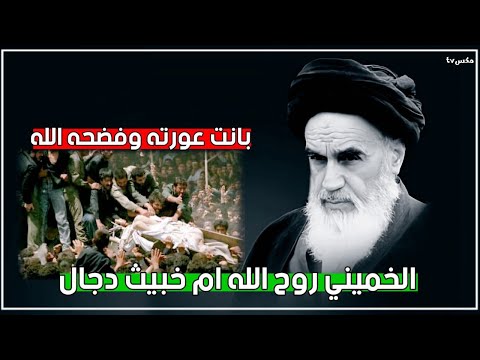 شاهد اللحظات الأخيرة في حياة الخميني وكيف فضحه الله وكشف عورته أثناء تشييع جنازته