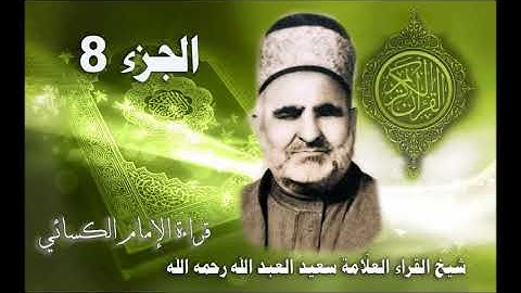 08 تلاوة الجزء 8 - الشيخ سعيد العبد الله - قراءة الإمام الكسائي