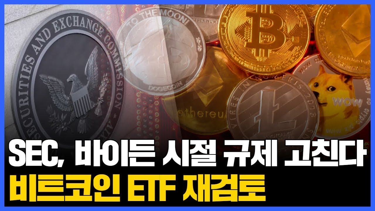 SEC, 바이든 시절 규제 뜯어고친다…비트코인 ETF 재검토