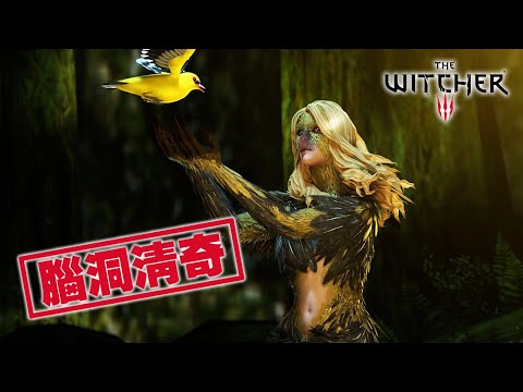 腦洞清奇,笑死人了!「獵魔人/巫師3」專題 - 論支線故事的正確寫法(2) Witcher 3 血與酒資料片 獵魔士 4K畫質