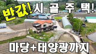 세 번 유찰 후 반값! 시골 전원주택이 폭락!