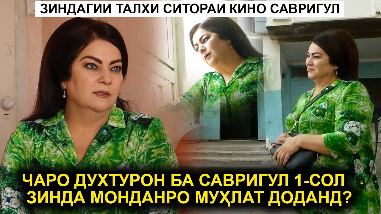 Чаро духтурон ба Савригул 1-сол мухлати зинда мондан доданд? Такдири талхи Ситораи Кино Савригул!