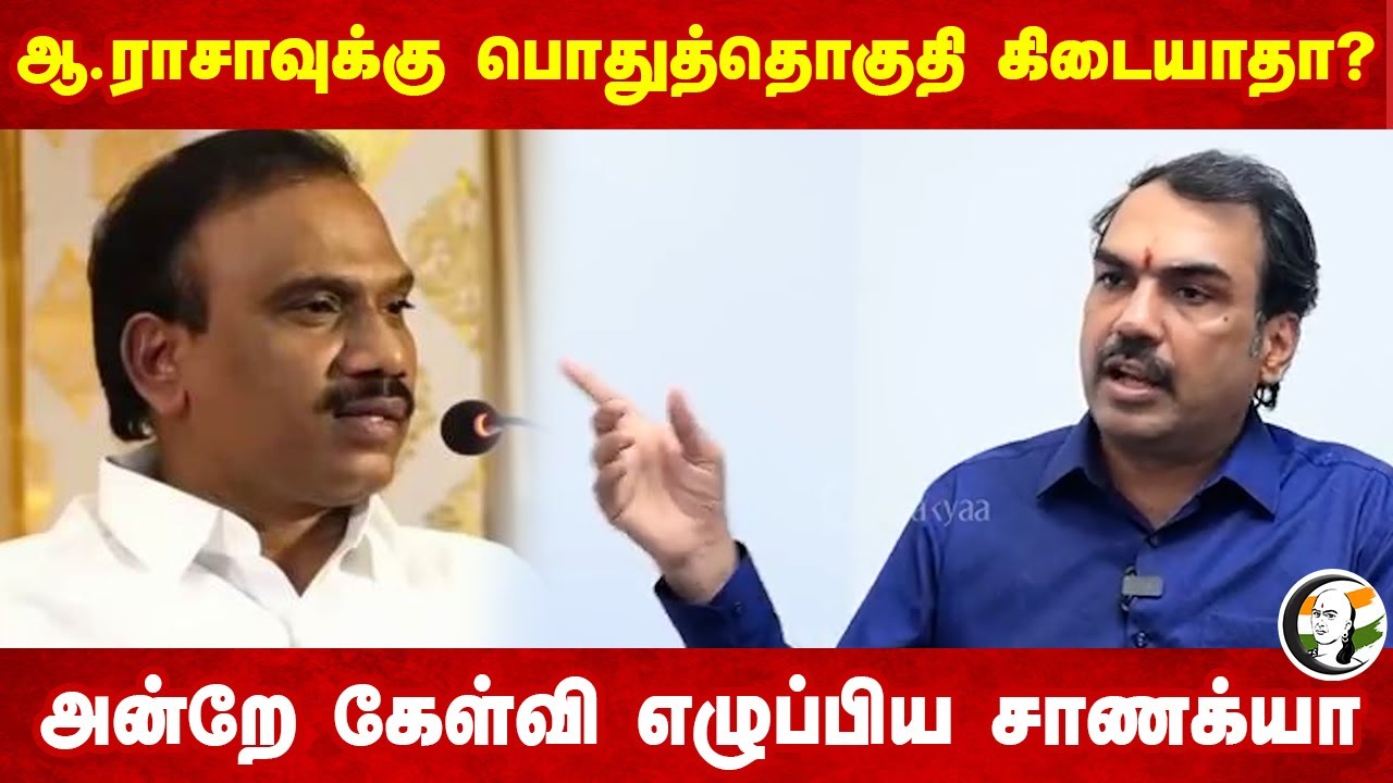 A Rajaக்கு பொதுத்தொகுதி கிடையாதா? அன்றே கேள்வி எழுப்பிய Chanakyaa | Rangaraj Pandey | Thirumavalavan