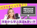 【洋楽から学ぶ英語&歌い方】Meghan Trainor - Made You Look #洋楽 #英語 #歌い方