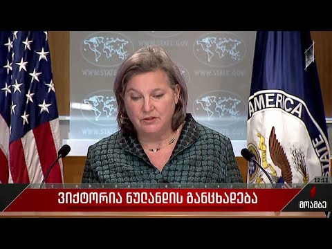 ვიქტორია ნულანდის განცხადება