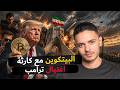 البيتكوين مع كارثة حادث ترامب