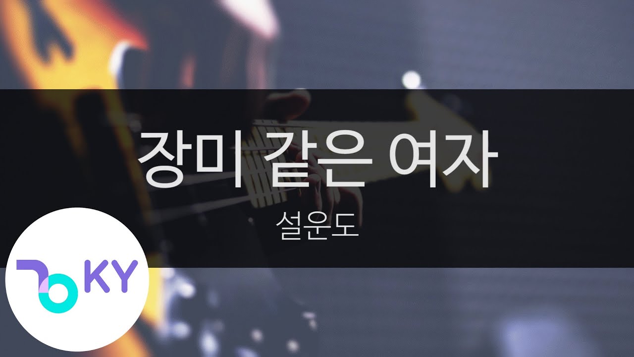 YouTubeで장미 같은 여자 - 설운도(Seol Woon Do) (KY.47013) / KY Karaokeを視聴