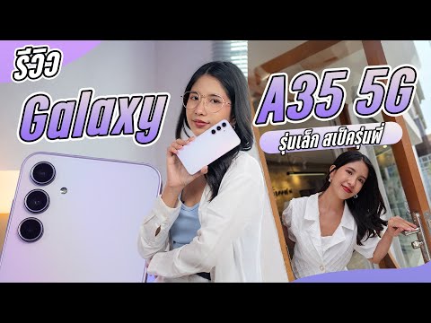 รีวิว Samsung Galaxy A35 5G แฝดคนละฝา A55 เเต่ถูกกว่า ราคา 11,999 บาทเท่านั้น