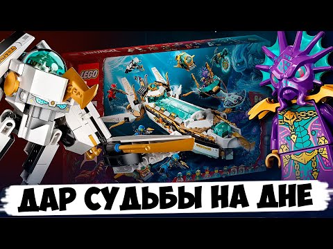 Видео: ПОДВОДНЫЙ ДАР СУДЬБЫ - LEGO NINJAGO / LEGO 71756