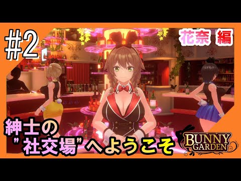 #2【バニーガーデン】紳士の社交場からこんにちは