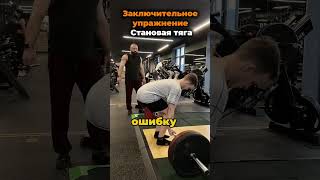 Сделал 1 Шаг✅Тренер @denisov_raw 🤝 #пауэрлифтинг #спорт жим #становая #gym #тренер