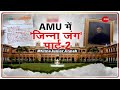 Taal Thok Ke: भारत जिंदाबाद, AMU 'जिन्नावाद'? | Jinnah Poster in AMU | Hindi News | TTK | Aligarh