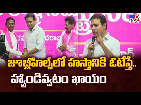 జూబ్లీహిల్స్ లో చేతికి ఓటేస్తే హ్యాండిస్తారు : KTR Comments | TG Politics - TV9 - TV9