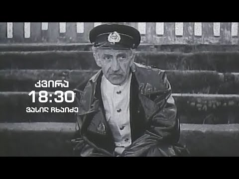 ვასილ ჩხაიძე - გადაცემაში „ჰოპლა! ჩვენ ვცოცხლობთ\