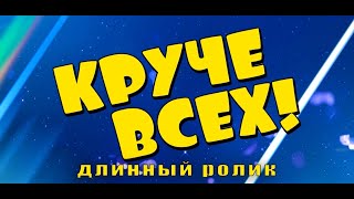 Круче всех длинный ролик