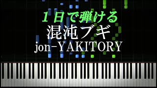 混沌ブギ / jonYAKITORY【ピアノ楽譜付き】