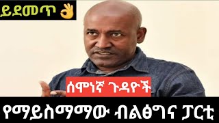 ሰሞነኛ ጉዳዮች ጥር-22 በመ/ር ታዬ ቦጋለ | Taye Bogale | Takele Uma#tayebogale #yonimagna #ethiopia #takeleuma