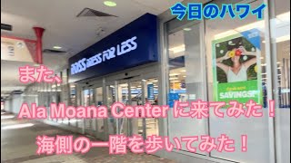 【今日のハワイ】Hawaii Today またAla Moana Center へ